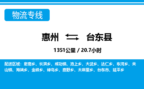 惠州到臺東縣物流專線_惠州至臺東縣物流公司_惠州到臺東縣貨運(yùn)專線