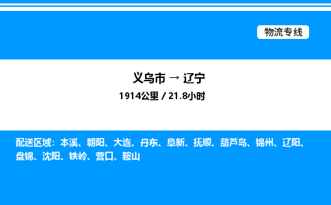 義烏市到遼寧物流專(zhuān)線(xiàn)-設(shè)備配件運(yùn)輸專(zhuān)線(xiàn)「快速直達(dá)」
