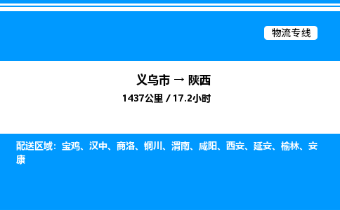 義烏市到陜西物流專線-日用品運(yùn)輸專線「誠信經(jīng)營(yíng)」