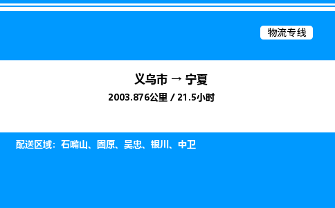 義烏市到寧夏物流專線-轎車托運(yùn)專線「誠(chéng)信經(jīng)營(yíng)」