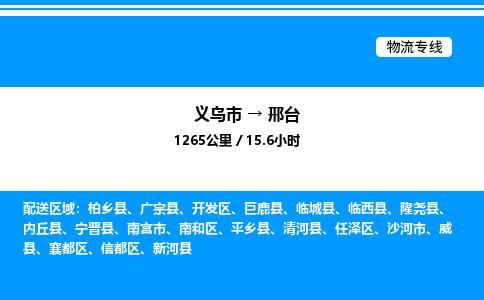 義烏市到邢臺(tái)物流專(zhuān)線-物流專(zhuān)線上門(mén)取貨「價(jià)格實(shí)惠」