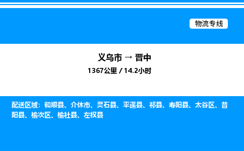 義烏市到晉中物流專線-裝修材料運(yùn)輸專線「上門(mén)提貨」
