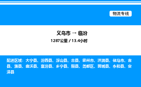 義烏市到臨汾物流專(zhuān)線-物流專(zhuān)線量大價(jià)優(yōu)「高效快捷」