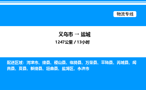 義烏市到運城物流專線-五金交電運輸專線「服務周到」
