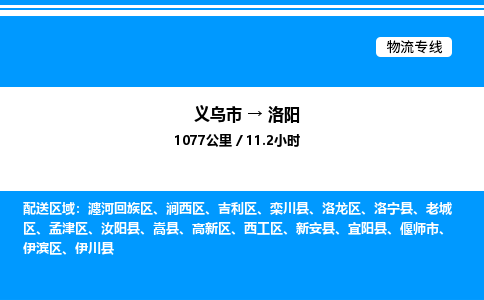 義烏市到洛陽物流專線-物流專線天天發(fā)車「不隨意加價」