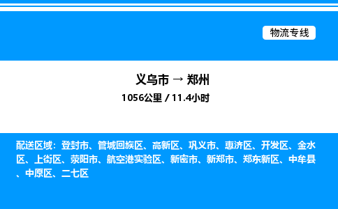 義烏市到鄭州物流專(zhuān)線-物流專(zhuān)線免費(fèi)取件「需要好久」