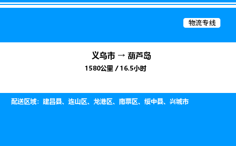 義烏市到葫蘆島物流專線-特種貨物運輸專線「快運直達」