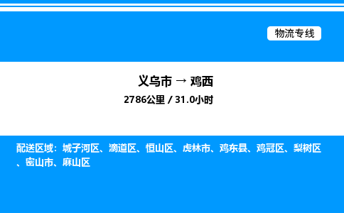 義烏市到雞西物流專線-工程項(xiàng)目貨物運(yùn)輸專線「時(shí)間多久」 義烏市到雞西物流專線-工程項(xiàng)目貨物運(yùn)輸專線「時(shí)間多久」