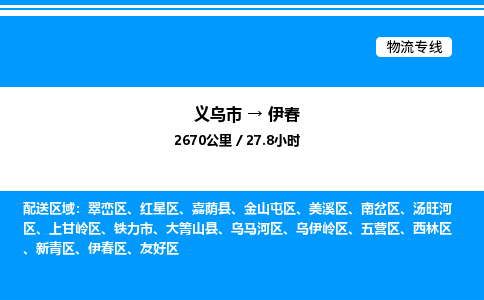 義烏市到伊春物流專線-物流專線按時送達「高效準(zhǔn)時」