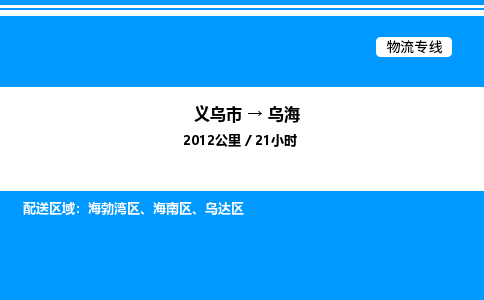 義烏市到烏海物流專線-貨運(yùn)公司誠信經(jīng)營「全境配送」 義烏市到烏海物流專線-貨運(yùn)公司誠信經(jīng)營「全境配送」