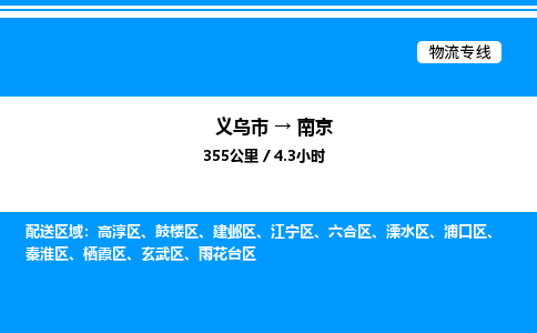 義烏市到南京物流專(zhuān)線-汽車(chē)零部件運(yùn)輸專(zhuān)線「快運(yùn)直達(dá)」