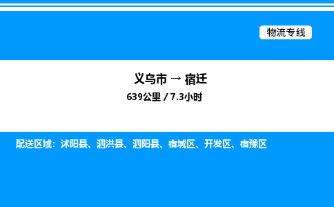 義烏市到宿遷物流專線-設(shè)備配件運輸專線「高效準時」