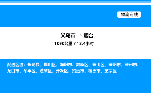 義烏市到煙臺物流專線-普通貨物運(yùn)輸專線「實(shí)時跟蹤」