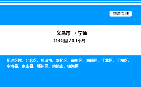 義烏市到寧波物流專線-貨運(yùn)公司多長時間「保價運(yùn)輸」