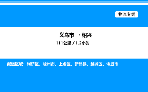 義烏市到紹興物流專(zhuān)線(xiàn)-建筑材料運(yùn)輸專(zhuān)線(xiàn)「機(jī)動(dòng)性高」