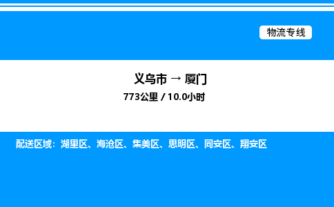 義烏市到廈門物流專線-會展項目貨物運(yùn)輸專線「天天發(fā)車」