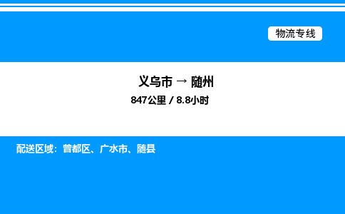 義烏市到隨州物流專線-物流專線省時(shí)省心「上門(mén)提貨」