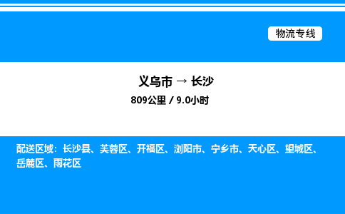 義烏市到長(zhǎng)沙物流專(zhuān)線-物流專(zhuān)線免費(fèi)取件「資質(zhì)齊全」