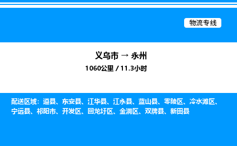 義烏市到永州物流專(zhuān)線-物流專(zhuān)線實(shí)時(shí)監(jiān)控「專(zhuān)業(yè)可靠」