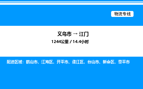 義烏市到江門(mén)物流專(zhuān)線(xiàn)-物流專(zhuān)線(xiàn)直達(dá)不中轉(zhuǎn)「機(jī)動(dòng)性高」