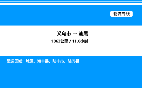 義烏市到汕尾物流專線-轎車托運(yùn)專線「直達(dá)往返」 義烏市到汕尾物流專線-轎車托運(yùn)專線「直達(dá)往返」