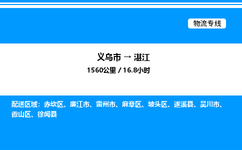 義烏市到湛江物流專(zhuān)線(xiàn)-建筑材料運(yùn)輸專(zhuān)線(xiàn)「時(shí)效穩(wěn)定」