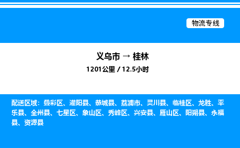 義烏市到桂林物流專線-機(jī)械設(shè)備運(yùn)輸專線「機(jī)動(dòng)性高」