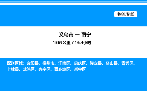 義烏市到南寧物流專線-物流專線丟損必賠「保價運輸」