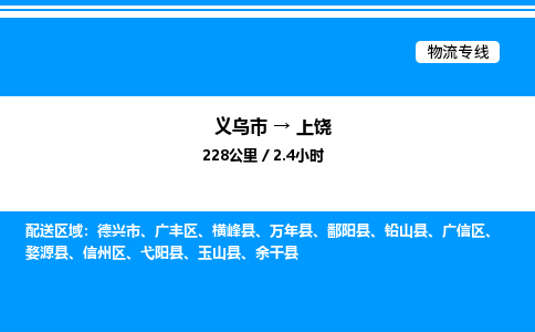 義烏市到上饒物流專(zhuān)線-汽車(chē)零部件運(yùn)輸專(zhuān)線「上門(mén)取貨」 義烏市到上饒物流專(zhuān)線-汽車(chē)零部件運(yùn)輸專(zhuān)線「上門(mén)取貨」