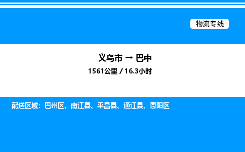 義烏市到巴中物流專線-電子產(chǎn)品運輸專線「快運直達」