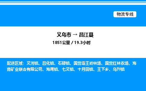義烏市到昌江縣物流專線-物流專線全境派送「天天發(fā)車」 義烏市到昌江縣物流專線-物流專線全境派送「天天發(fā)車」