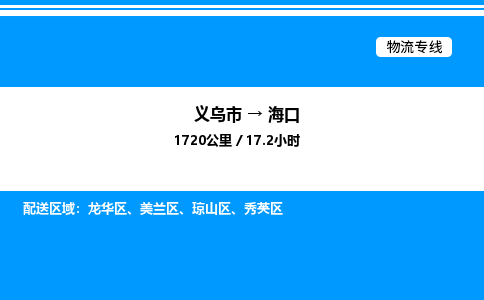 義烏市到?？谖锪鲗?zhuān)線(xiàn)-物流專(zhuān)線(xiàn)全境輻射「機(jī)動(dòng)性高」