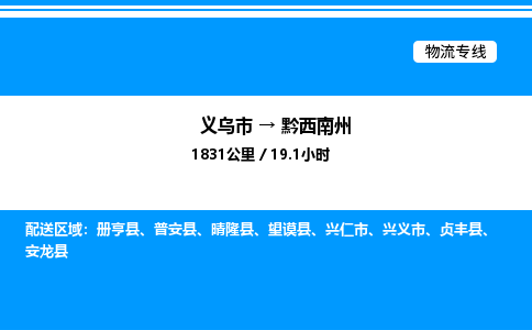 義烏市到黔西南州物流專線-物流專線市縣閃送「急速響應(yīng)」 義烏市到黔西南州物流專線-物流專線市縣閃送「急速響應(yīng)」