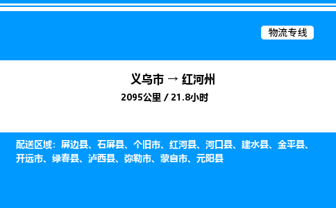 義烏市到紅河州物流專線-物流專線準(zhǔn)時(shí)到達(dá)「全境閃送」 義烏市到紅河州物流專線-物流專線準(zhǔn)時(shí)到達(dá)「全境閃送」