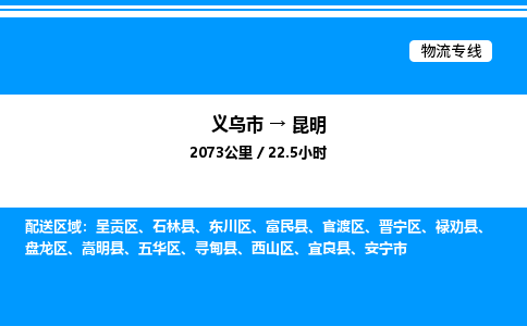 義烏市到昆明物流專線-汽車零部件運(yùn)輸專線「量大價(jià)優(yōu)」