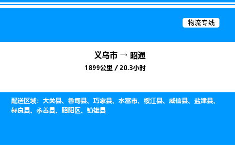 義烏市到昭通物流專線-設(shè)備配件運輸專線「價格優(yōu)惠」