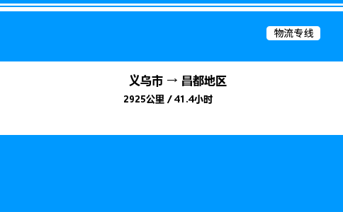 義烏市到昌都地區(qū)物流專線-裝修材料運輸專線「價格優(yōu)惠」