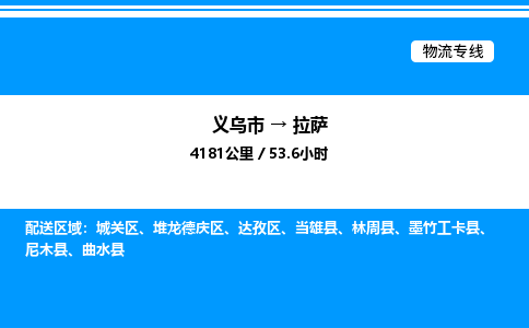 義烏市到拉薩物流專線-物流專線天天發(fā)車「高效運輸」 義烏市到拉薩物流專線-物流專線天天發(fā)車「高效運輸」