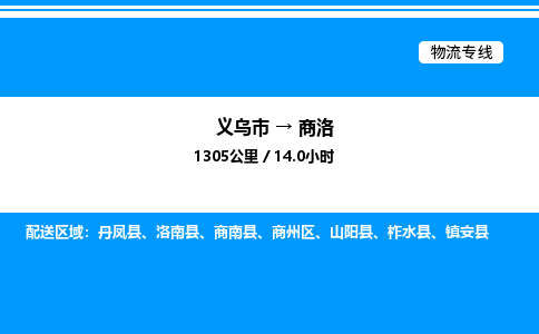 義烏市到商洛物流專線-私人貨物運輸專線「安全配送」