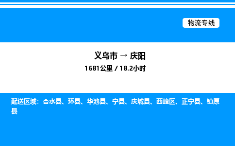 義烏市到慶陽(yáng)物流專線-物流專線上門取貨「直達(dá)往返」