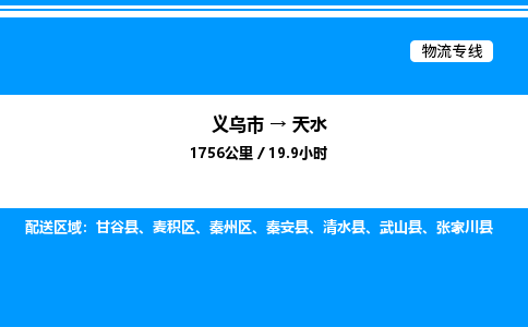 義烏市到天水物流專線-物流專線資質(zhì)齊全「一站直達」 義烏市到天水物流專線-物流專線資質(zhì)齊全「一站直達」