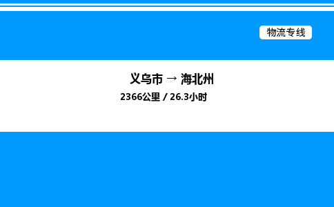 義烏市到海北州物流專(zhuān)線(xiàn)-物流專(zhuān)線(xiàn)市縣閃送「時(shí)效穩(wěn)定」 義烏市到海北州物流專(zhuān)線(xiàn)-物流專(zhuān)線(xiàn)市縣閃送「時(shí)效穩(wěn)定」