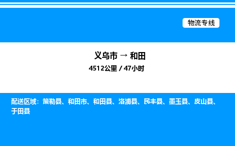 義烏市到和田物流專線-物流專線全境派送「免費取件」 義烏市到和田物流專線-物流專線全境派送「免費取件」