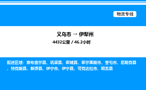義烏市到伊犁州物流專線-家電物流運(yùn)輸專線「需要好久」