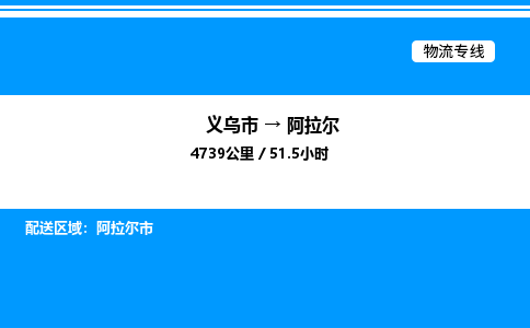 義烏市到阿拉爾物流專線-物流專線全境直達(dá)「量大價優(yōu)」