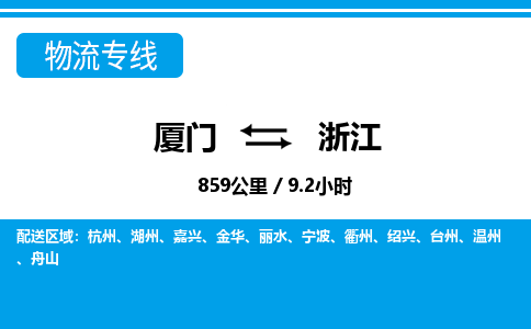 廈門到浙江物流專線_廈門至浙江物流公司_廈門到浙江貨運(yùn)專線