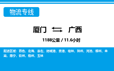 廈門到廣西物流專線_廈門至廣西物流公司_廈門到廣西貨運專線