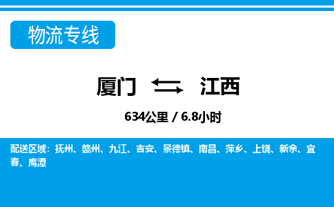 廈門到江西物流專線_廈門至江西物流公司_廈門到江西貨運(yùn)專線