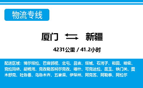 廈門到新疆物流專線_廈門至新疆物流公司_廈門到新疆貨運(yùn)專線
