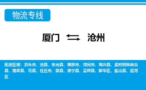 廈門到滄州物流專線_廈門至滄州物流公司_廈門到滄州貨運(yùn)專線